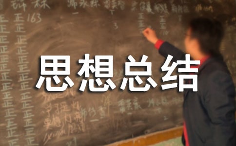 团员思想总结生活方面(通用5篇)