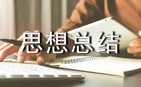 个人年度思想总结范文