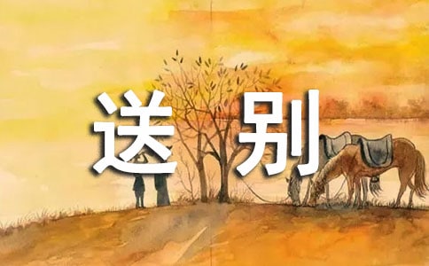 诗歌《送别》赏析及习题