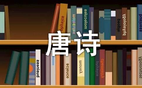 唐诗作文500字合集8篇