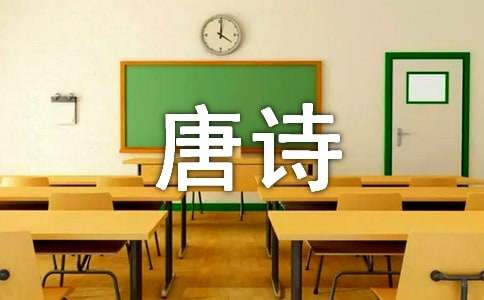 唐诗作文500字汇总5篇