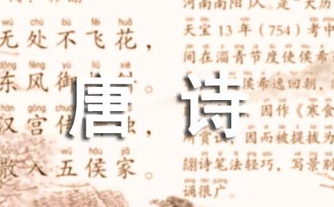 唐诗作文500字集锦6篇