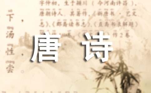 唐诗作文500字集锦七篇