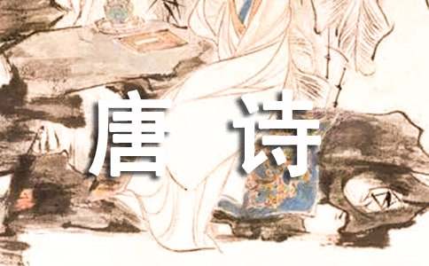 有关唐诗作文500字4篇