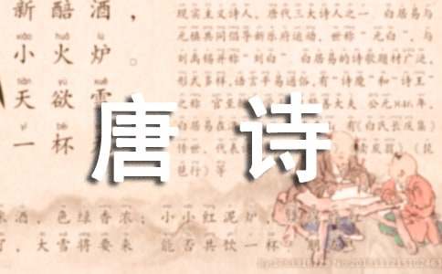 关于唐诗作文500字5篇