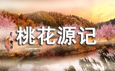 《桃花源记》读书笔记(精选11篇)