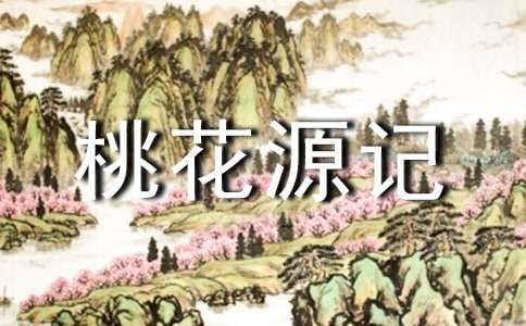 桃花源记说课稿
