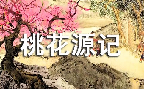 《桃花源记》说课稿15篇