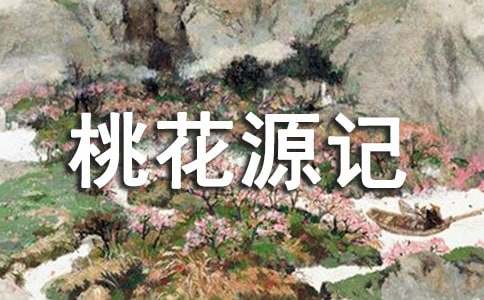 《桃花源记》语文教学反思范文