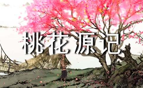 赏析桃花源记周记