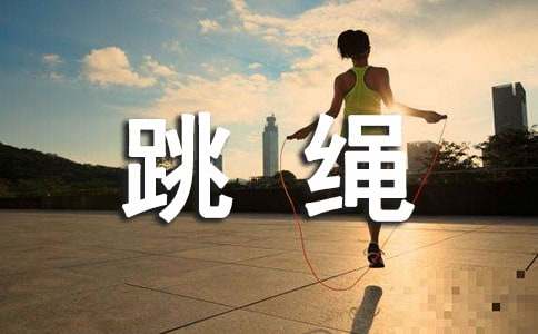 大学跳绳比赛活动总结