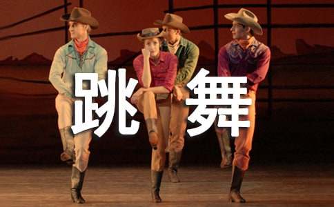 跳舞作文600字合集九篇