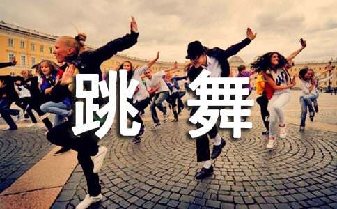 实用的跳舞作文300字