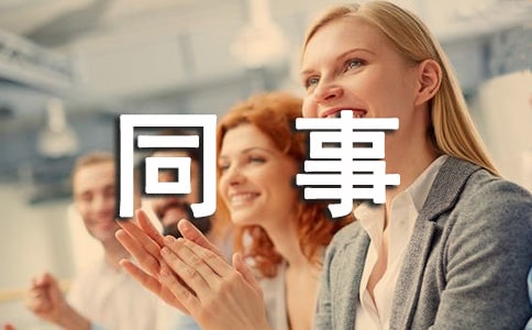 给同事的道歉信范文三篇