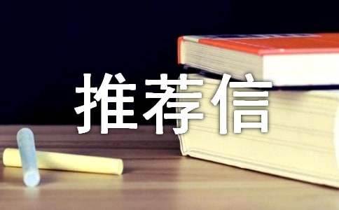 网络技术专业推荐信