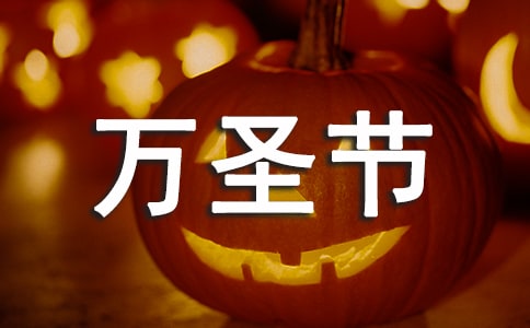 万圣节活动主题策划方案13篇
