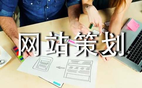个人网站策划书