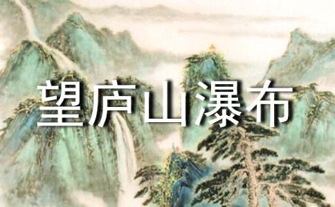 望庐山瀑布诗歌赏析