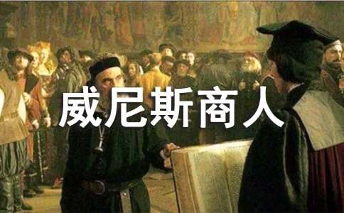 威尼斯商人读书笔记心得体会