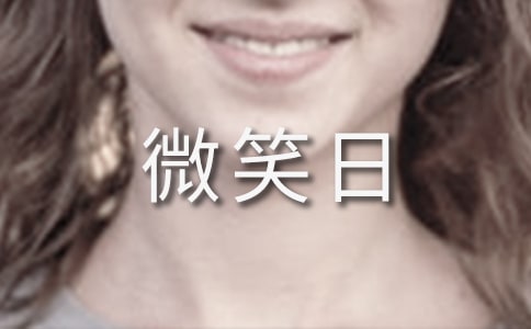 世界微笑日演讲稿