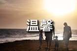 防暑的温馨提示语简短暖心