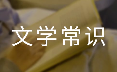 中国古代诗歌文学常识