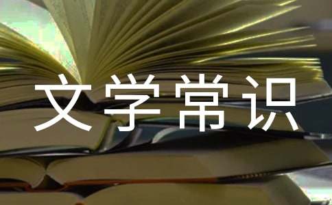 学生如何才能系统有效地学好文学常识