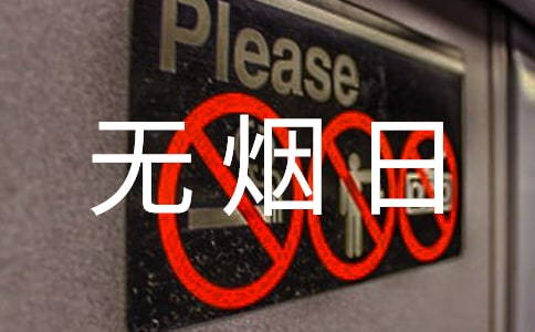 世界无烟日经典活动策划方案