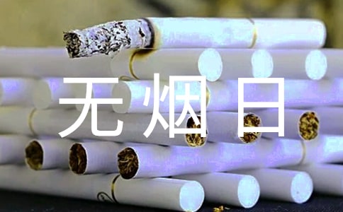 (合集)世界无烟日活动策划方案