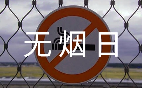 第33个世界无烟日活动工作计划