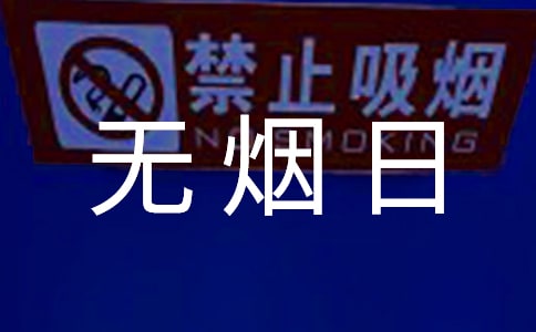 世界无烟日宣传活动总结14篇