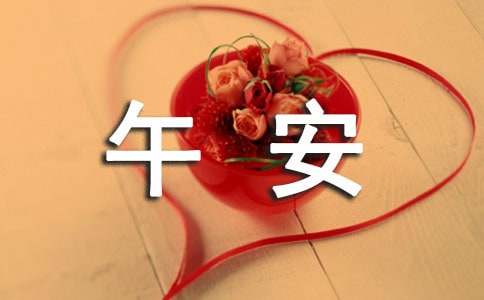经典唯美午安签名汇总100句精选