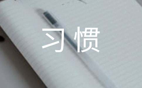 四年级养成良好习惯的名言60句