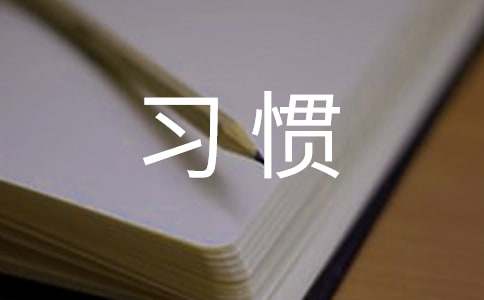 关于良好习惯的益处的名言