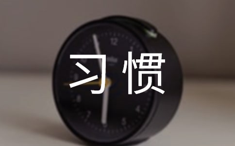 好习惯国旗下讲话稿范文