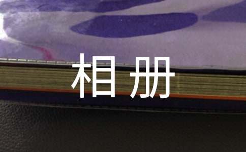 相册作文400字