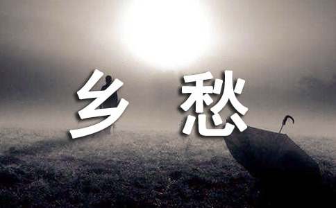 乡愁席慕容说课稿