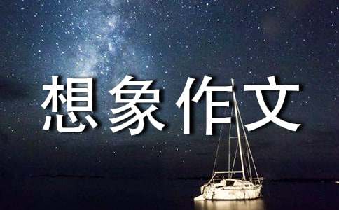未来的想象作文300字九篇