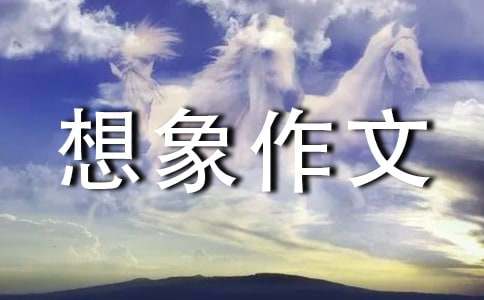 想象作文300字汇编6篇