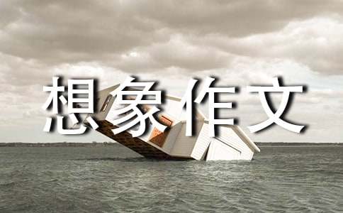 未来想象作文300字四篇