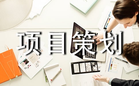 投资项目策划书8篇(热门)