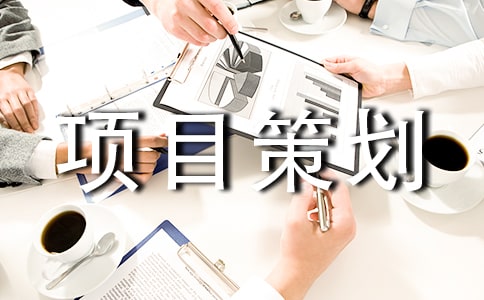 企业项目策划书 14篇