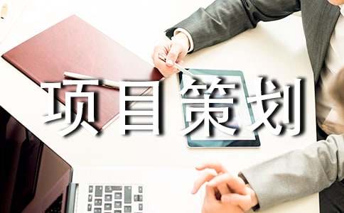 活动项目策划书(15篇)