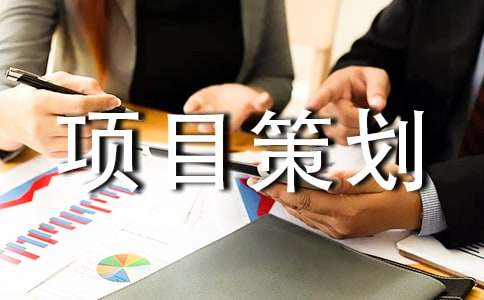 工程项目策划书(合集15篇)