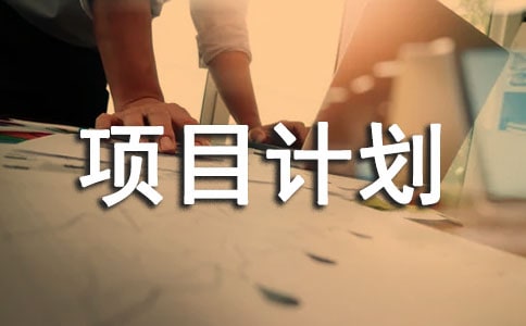 农业项目计划书8篇
