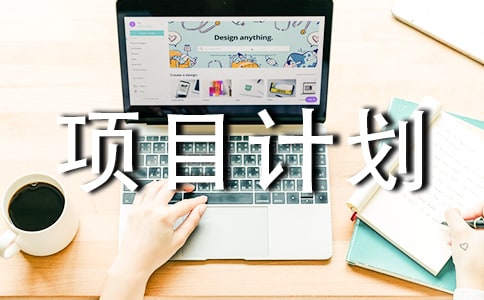 关于软件的项目计划书