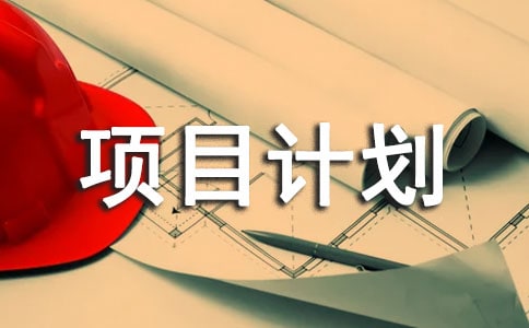 项目计划书(通用36篇)