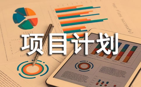 融资项目计划书模板