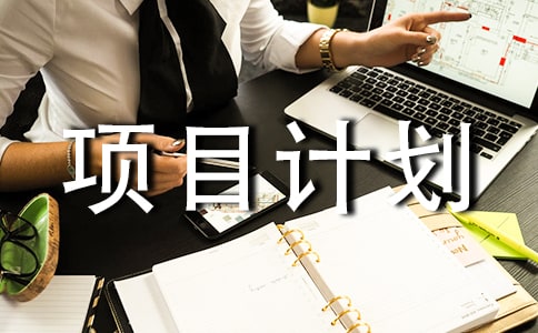 项目计划书(合集15篇)