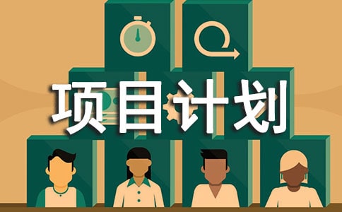 有关农业扶贫项目计划书范文